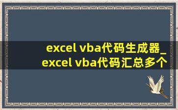excel vba代码生成器_excel vba代码汇总多个相同工作簿数值求和